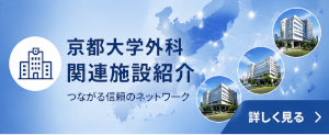 京都大学外科 関連施設紹介