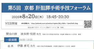 第5回 京都肝胆膵手術手技フォーラム