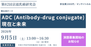 第82回京滋乳癌研究会