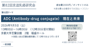 第82回京滋乳癌研究会