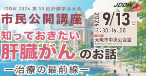 【市民公開講座】知っておきたい肝臓がんのお話