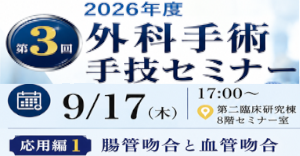 【院内限定】2026年度 第3回 外科手術手技セミナー