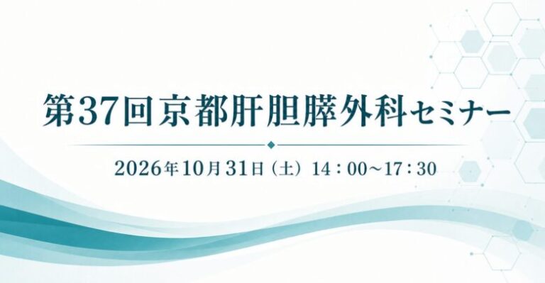 第37回京都肝胆膵外科セミナー