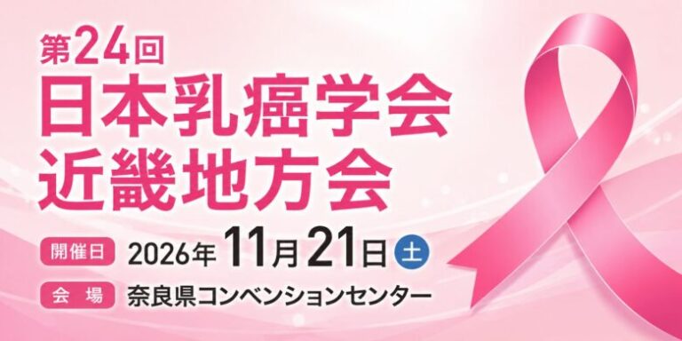 【演題募集・8月4日締切】第24回日本乳癌学会近畿地方会