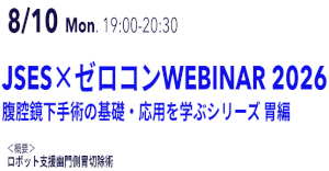 JSES×ゼロコン WEBINAR2026