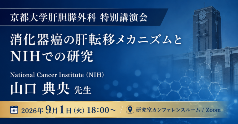京都大学肝胆膵外科 特別講演会