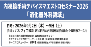 内視鏡手術デバイスマエストロセミナー2026「消化器外科領域」
