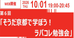 第６回 「そうだ京都で学ぼう！ラパコレ勉強会」