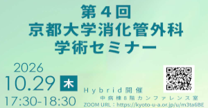 第4回 京都大学消化管外科学術セミナー