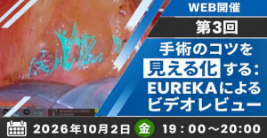 第3回 手術のコツを見える化する：EUREKAによるビデオレビュー