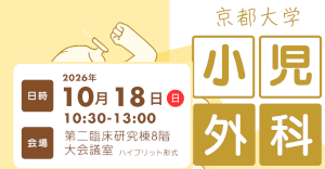 京都大学小児外科セミナー 2026秋
