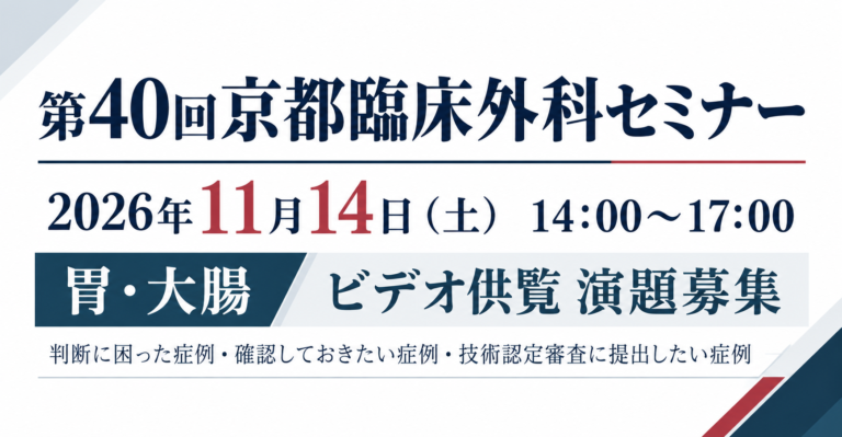第40回京都臨床外科セミナー