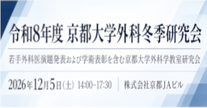令和8年度 京都大学外科冬季研究会