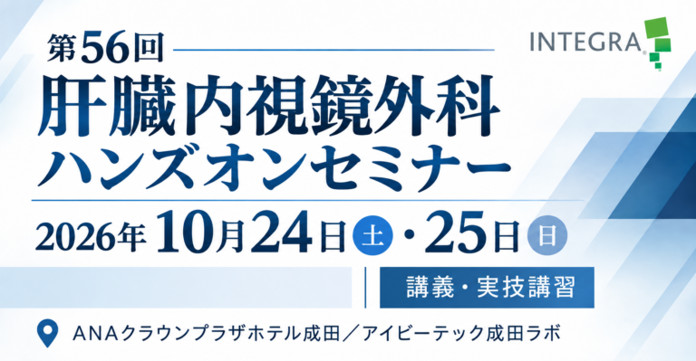 第56回 肝臓内視鏡外科ハンズオンセミナー