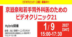 京滋奈和若手胃外科医のためのビデオクリニック21
